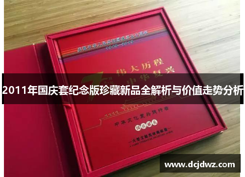 2011年国庆套纪念版珍藏新品全解析与价值走势分析