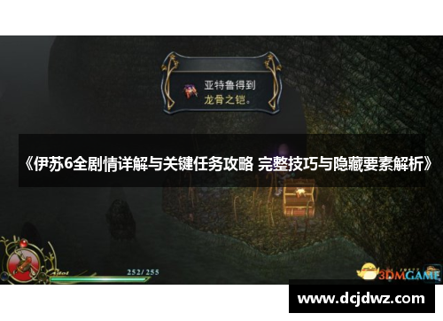 《伊苏6全剧情详解与关键任务攻略 完整技巧与隐藏要素解析》