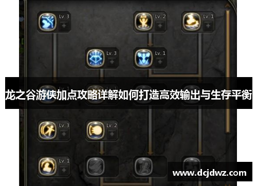 龙之谷游侠加点攻略详解如何打造高效输出与生存平衡