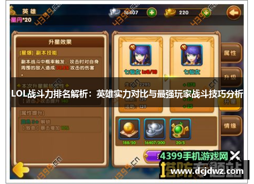 LOL战斗力排名解析：英雄实力对比与最强玩家战斗技巧分析