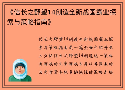 《信长之野望14创造全新战国霸业探索与策略指南》