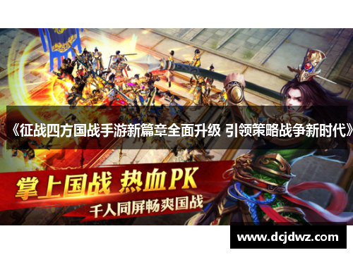 《征战四方国战手游新篇章全面升级 引领策略战争新时代》