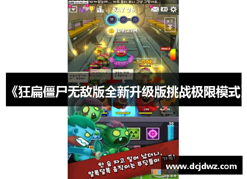 《狂扁僵尸无敌版全新升级版挑战极限模式》