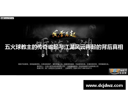 五火球教主的传奇崛起与江湖风云再起的背后真相