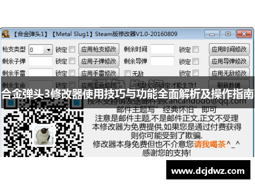 合金弹头3修改器使用技巧与功能全面解析及操作指南