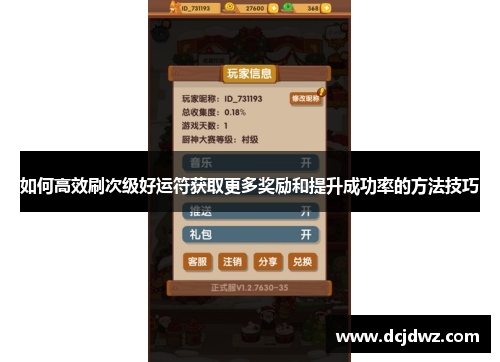 如何高效刷次级好运符获取更多奖励和提升成功率的方法技巧