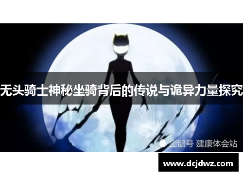 无头骑士神秘坐骑背后的传说与诡异力量探究