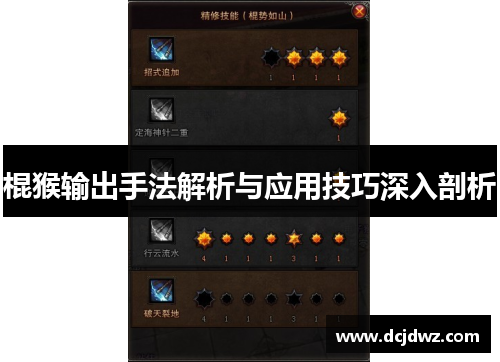 棍猴输出手法解析与应用技巧深入剖析