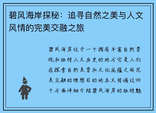 碧风海岸探秘：追寻自然之美与人文风情的完美交融之旅