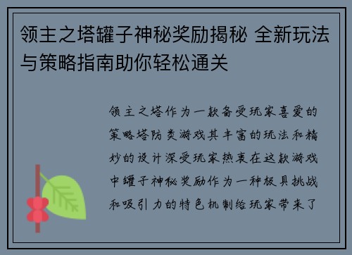 领主之塔罐子神秘奖励揭秘 全新玩法与策略指南助你轻松通关