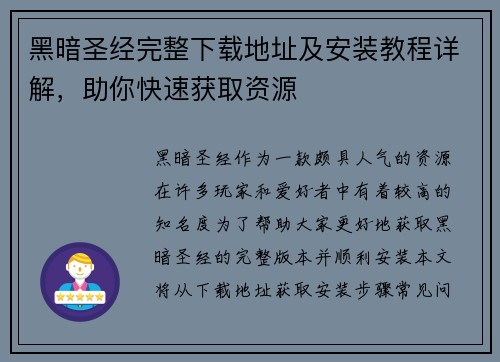 黑暗圣经完整下载地址及安装教程详解，助你快速获取资源
