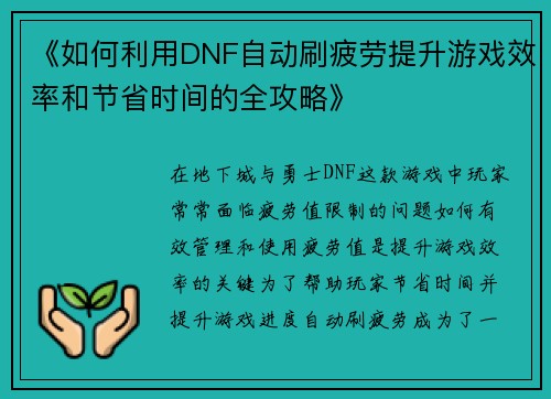 《如何利用DNF自动刷疲劳提升游戏效率和节省时间的全攻略》