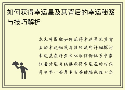如何获得幸运星及其背后的幸运秘笈与技巧解析