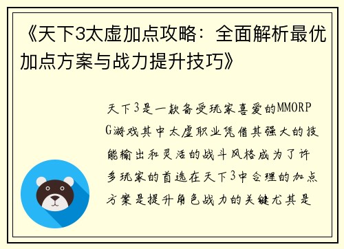 《天下3太虚加点攻略：全面解析最优加点方案与战力提升技巧》