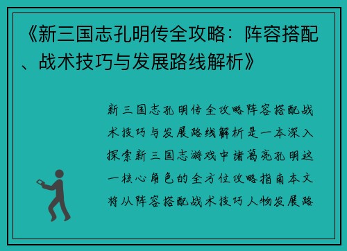 《新三国志孔明传全攻略：阵容搭配、战术技巧与发展路线解析》