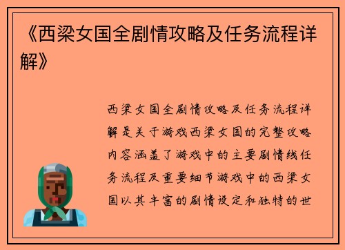 《西梁女国全剧情攻略及任务流程详解》