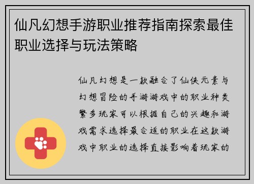 仙凡幻想手游职业推荐指南探索最佳职业选择与玩法策略