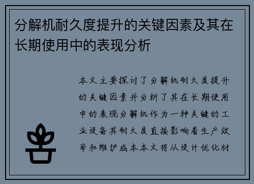 分解机耐久度提升的关键因素及其在长期使用中的表现分析