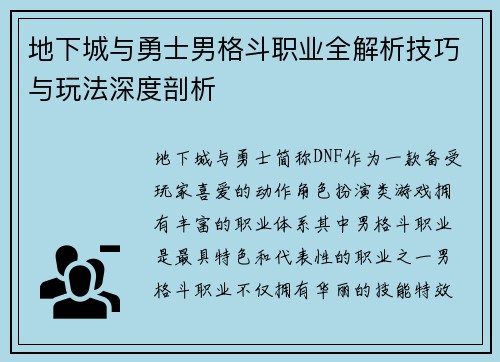 地下城与勇士男格斗职业全解析技巧与玩法深度剖析