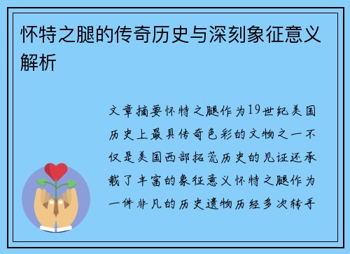 怀特之腿的传奇历史与深刻象征意义解析