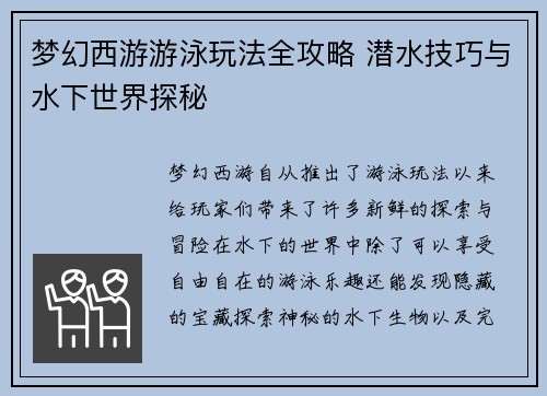 梦幻西游游泳玩法全攻略 潜水技巧与水下世界探秘