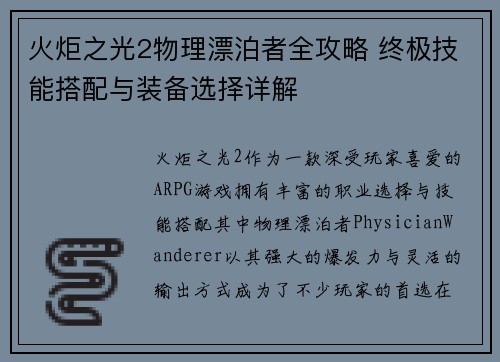火炬之光2物理漂泊者全攻略 终极技能搭配与装备选择详解