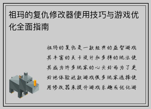 祖玛的复仇修改器使用技巧与游戏优化全面指南