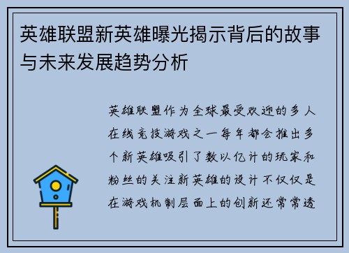 英雄联盟新英雄曝光揭示背后的故事与未来发展趋势分析
