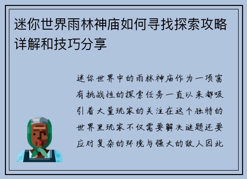 迷你世界雨林神庙如何寻找探索攻略详解和技巧分享
