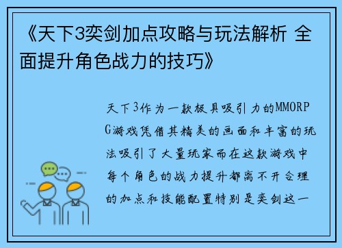《天下3奕剑加点攻略与玩法解析 全面提升角色战力的技巧》