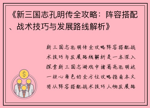 《新三国志孔明传全攻略：阵容搭配、战术技巧与发展路线解析》