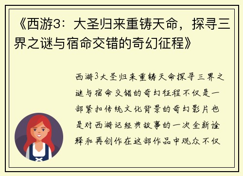 《西游3：大圣归来重铸天命，探寻三界之谜与宿命交错的奇幻征程》