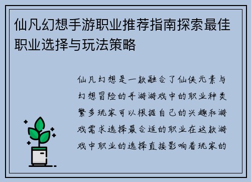仙凡幻想手游职业推荐指南探索最佳职业选择与玩法策略