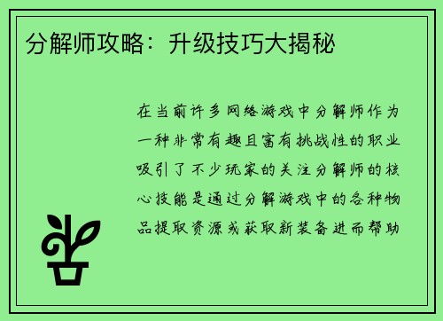 分解师攻略：升级技巧大揭秘