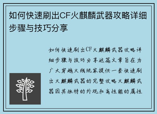 如何快速刷出CF火麒麟武器攻略详细步骤与技巧分享