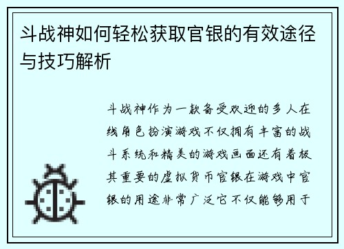 斗战神如何轻松获取官银的有效途径与技巧解析