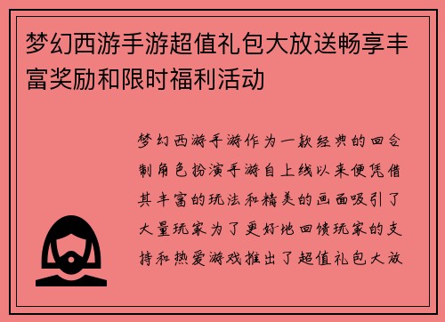 梦幻西游手游超值礼包大放送畅享丰富奖励和限时福利活动