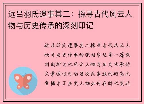 远吕羽氏遗事其二：探寻古代风云人物与历史传承的深刻印记