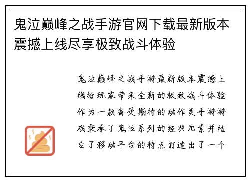 鬼泣巅峰之战手游官网下载最新版本震撼上线尽享极致战斗体验
