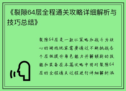 《裂隙64层全程通关攻略详细解析与技巧总结》