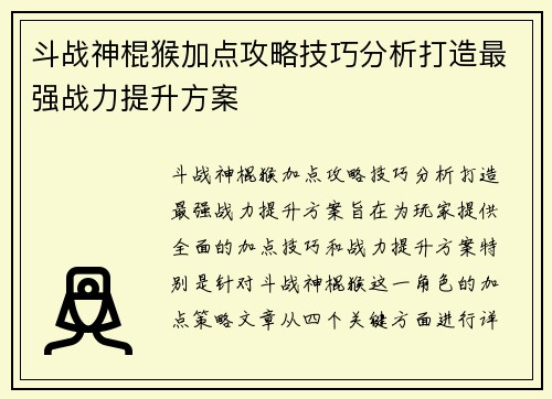 斗战神棍猴加点攻略技巧分析打造最强战力提升方案