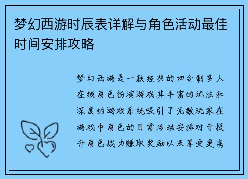 梦幻西游时辰表详解与角色活动最佳时间安排攻略