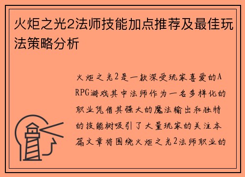 火炬之光2法师技能加点推荐及最佳玩法策略分析