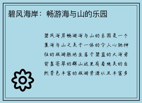 碧风海岸：畅游海与山的乐园