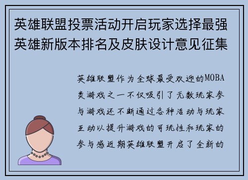 英雄联盟投票活动开启玩家选择最强英雄新版本排名及皮肤设计意见征集