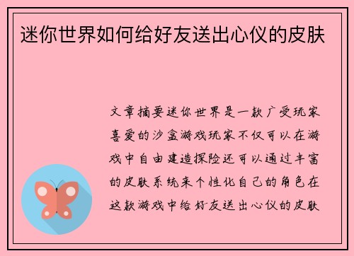 迷你世界如何给好友送出心仪的皮肤