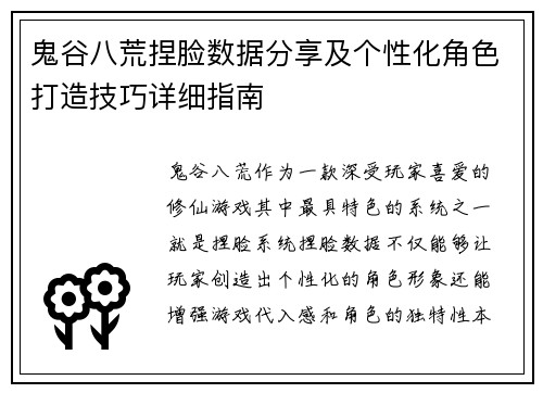 鬼谷八荒捏脸数据分享及个性化角色打造技巧详细指南
