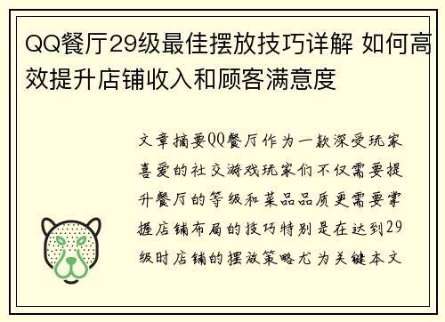 QQ餐厅29级最佳摆放技巧详解 如何高效提升店铺收入和顾客满意度