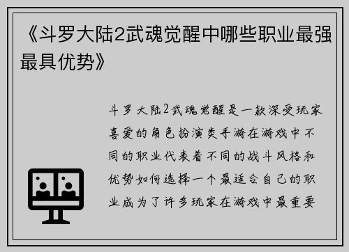 《斗罗大陆2武魂觉醒中哪些职业最强最具优势》
