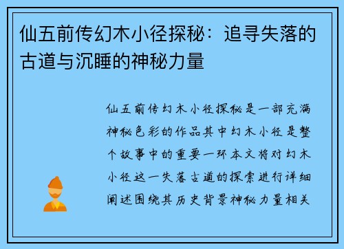 仙五前传幻木小径探秘：追寻失落的古道与沉睡的神秘力量